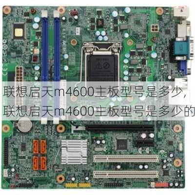 联想启天m4600主板型号是多少,联想启天m4600主板型号是多少的