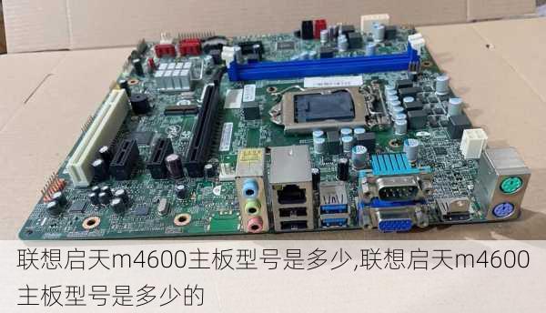 联想启天m4600主板型号是多少,联想启天m4600主板型号是多少的