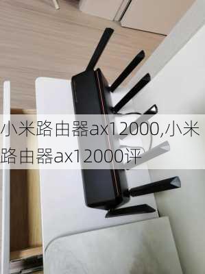 小米路由器ax12000,小米路由器ax12000评