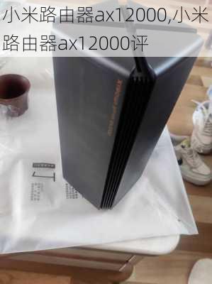 小米路由器ax12000,小米路由器ax12000评