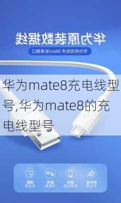 华为mate8充电线型号,华为mate8的充电线型号