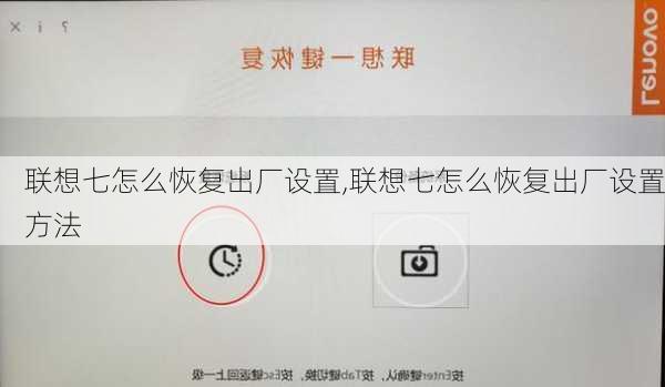 联想七怎么恢复出厂设置,联想七怎么恢复出厂设置方法