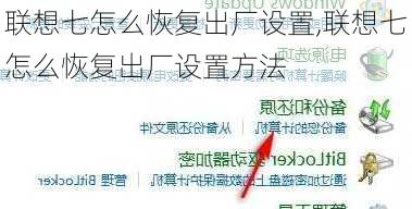 联想七怎么恢复出厂设置,联想七怎么恢复出厂设置方法