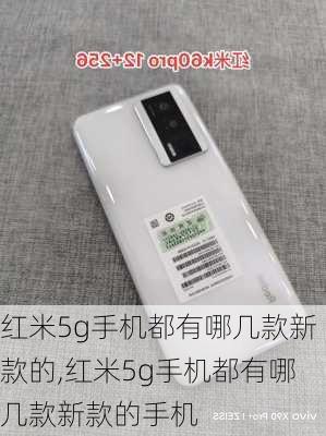 红米5g手机都有哪几款新款的,红米5g手机都有哪几款新款的手机