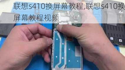 联想s410换屏幕教程,联想s410换屏幕教程视频