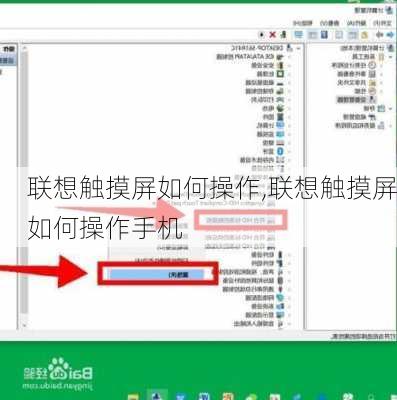 联想触摸屏如何操作,联想触摸屏如何操作手机
