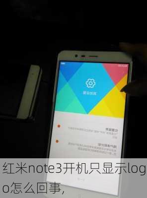 红米note3开机只显示logo怎么回事,