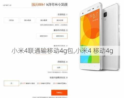 小米4联通输移动4g包,小米4 移动4g