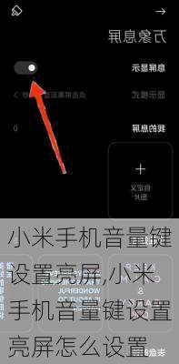 小米手机音量键设置亮屏,小米手机音量键设置亮屏怎么设置