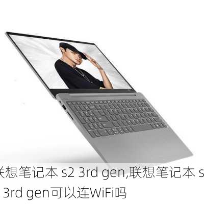 联想笔记本 s2 3rd gen,联想笔记本 s2 3rd gen可以连WiFi吗