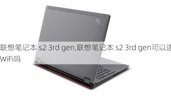 联想笔记本 s2 3rd gen,联想笔记本 s2 3rd gen可以连WiFi吗