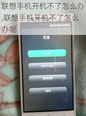 联想手机开机不了怎么办,联想手机开机不了怎么办呢