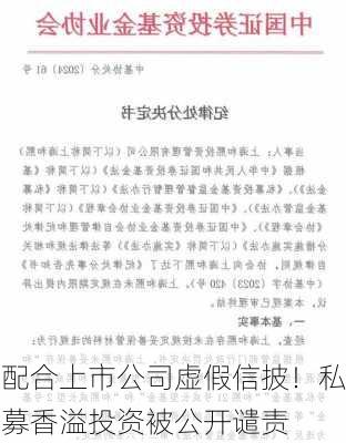 配合上市公司虚假信披！私募香溢投资被公开谴责