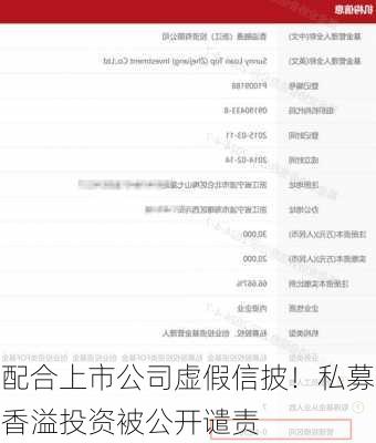 配合上市公司虚假信披！私募香溢投资被公开谴责