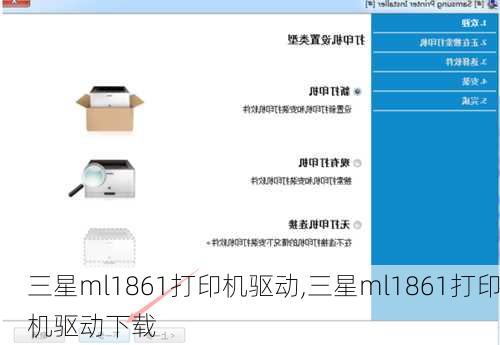 三星ml1861打印机驱动,三星ml1861打印机驱动下载