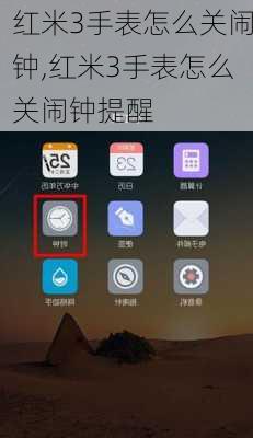 红米3手表怎么关闹钟,红米3手表怎么关闹钟提醒