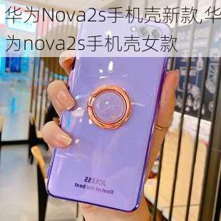 华为Nova2s手机壳新款,华为nova2s手机壳女款