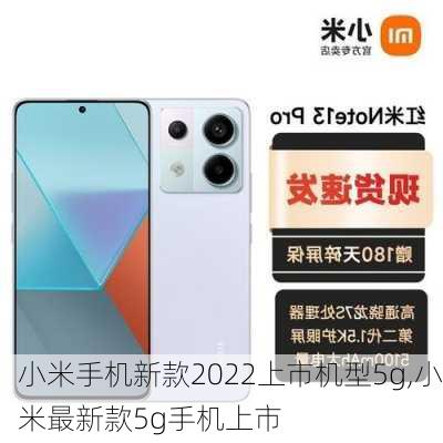 小米手机新款2022上市机型5g,小米最新款5g手机上市