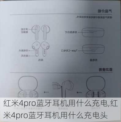 红米4pro蓝牙耳机用什么充电,红米4pro蓝牙耳机用什么充电头