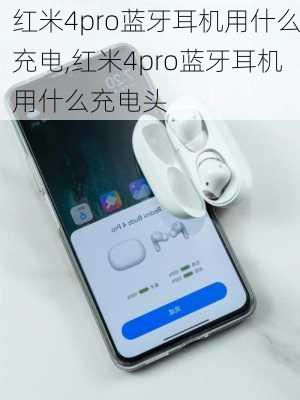 红米4pro蓝牙耳机用什么充电,红米4pro蓝牙耳机用什么充电头