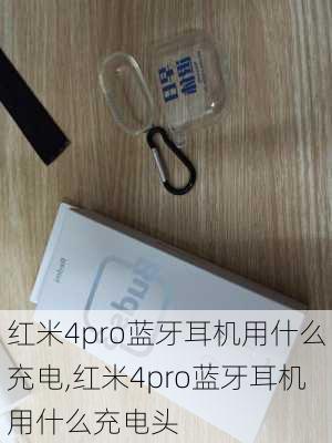 红米4pro蓝牙耳机用什么充电,红米4pro蓝牙耳机用什么充电头