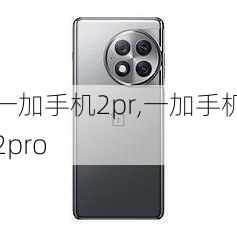 一加手机2pr,一加手机2pro