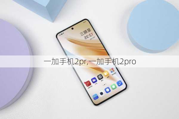 一加手机2pr,一加手机2pro