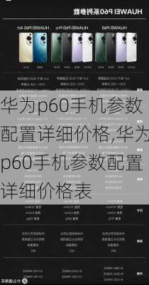 华为p60手机参数配置详细价格,华为p60手机参数配置详细价格表