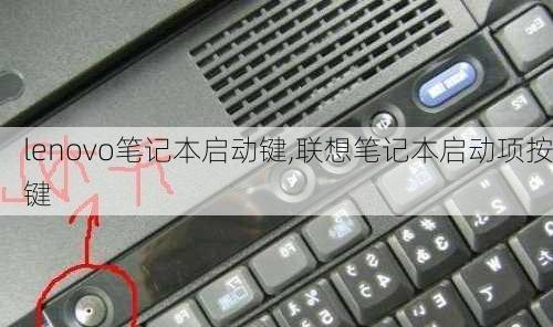 lenovo笔记本启动键,联想笔记本启动项按键