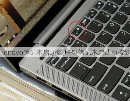 lenovo笔记本启动键,联想笔记本启动项按键