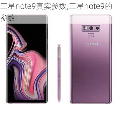 三星note9真实参数,三星note9的参数