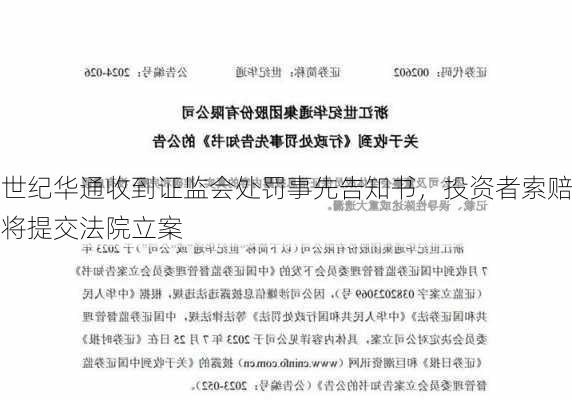 世纪华通收到证监会处罚事先告知书，投资者索赔将提交法院立案