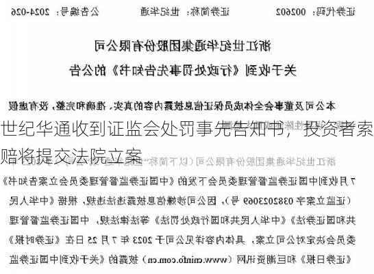 世纪华通收到证监会处罚事先告知书，投资者索赔将提交法院立案