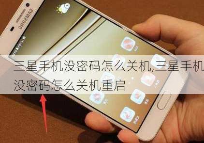 三星手机没密码怎么关机,三星手机没密码怎么关机重启