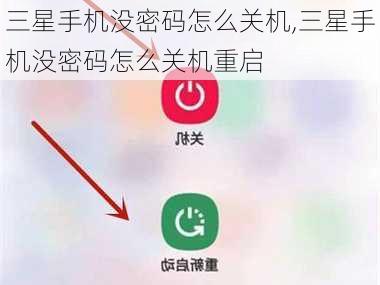 三星手机没密码怎么关机,三星手机没密码怎么关机重启