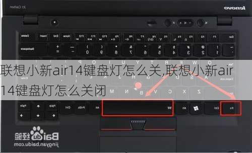 联想小新air14键盘灯怎么关,联想小新air14键盘灯怎么关闭
