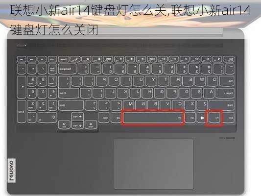 联想小新air14键盘灯怎么关,联想小新air14键盘灯怎么关闭