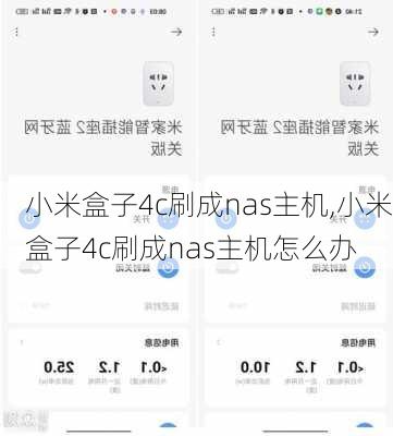 小米盒子4c刷成nas主机,小米盒子4c刷成nas主机怎么办