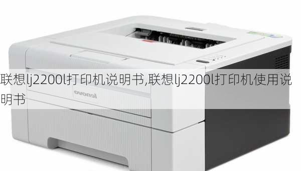 联想lj2200l打印机说明书,联想lj2200l打印机使用说明书