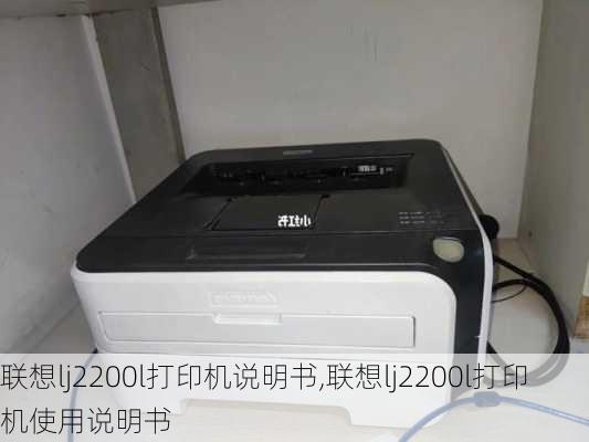 联想lj2200l打印机说明书,联想lj2200l打印机使用说明书