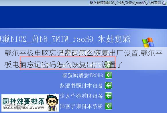 戴尔平板电脑忘记密码怎么恢复出厂设置,戴尔平板电脑忘记密码怎么恢复出厂设置了