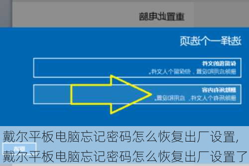 戴尔平板电脑忘记密码怎么恢复出厂设置,戴尔平板电脑忘记密码怎么恢复出厂设置了