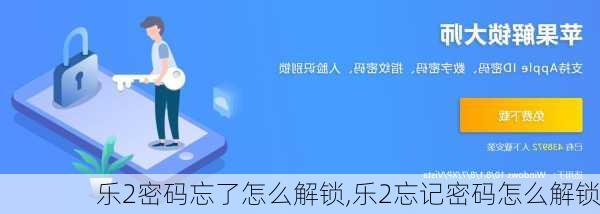 乐2密码忘了怎么解锁,乐2忘记密码怎么解锁