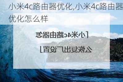 小米4c路由器优化,小米4c路由器优化怎么样