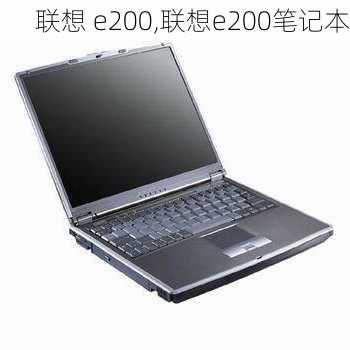 联想 e200,联想e200笔记本