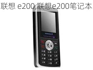 联想 e200,联想e200笔记本