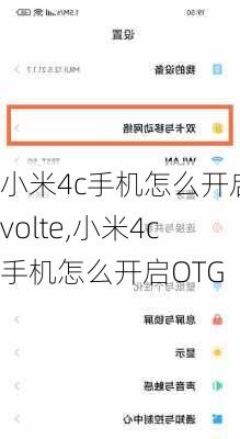 小米4c手机怎么开启volte,小米4c手机怎么开启OTG