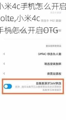 小米4c手机怎么开启volte,小米4c手机怎么开启OTG