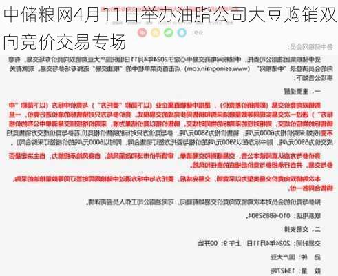 中储粮网4月11日举办油脂公司大豆购销双向竞价交易专场