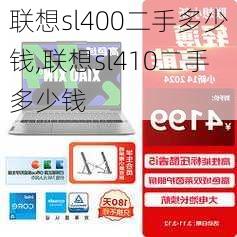 联想sl400二手多少钱,联想sl410二手多少钱